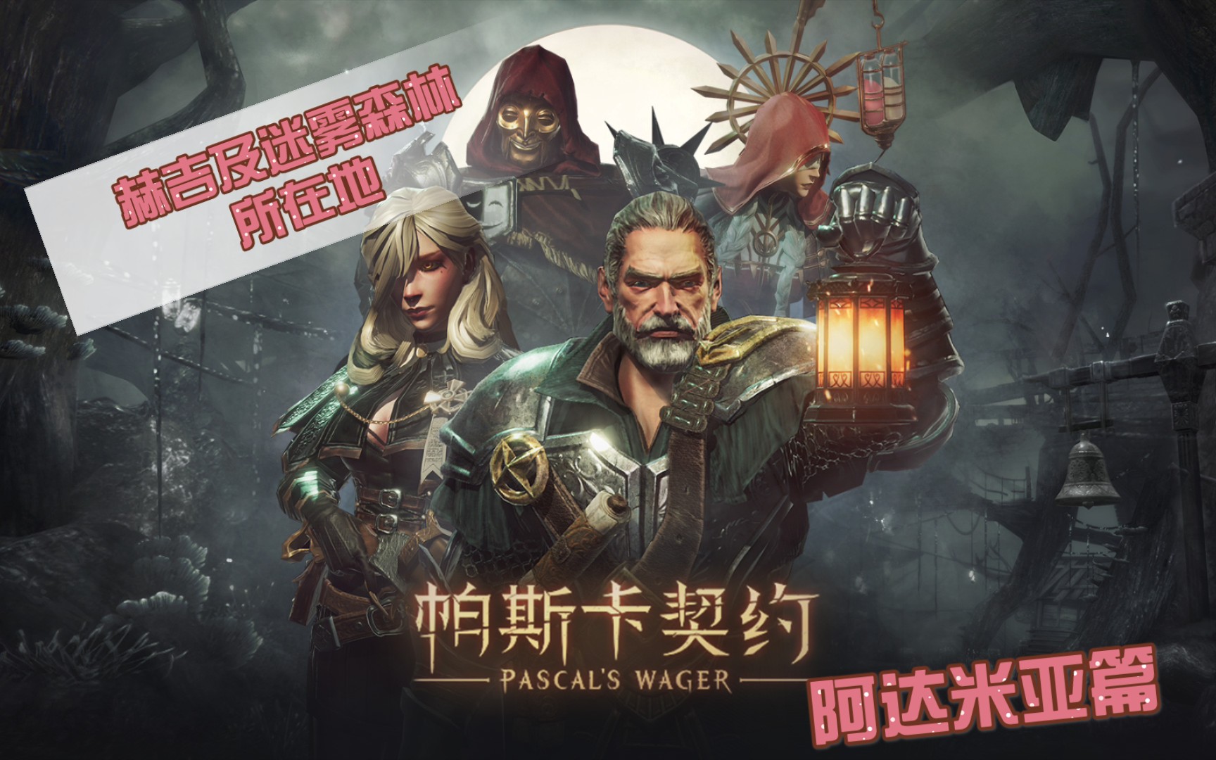 活动作品帕斯卡契约赫吉和迷雾森林所在地之阿达米亚篇