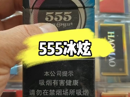 555冰炫香烟价格及图片图片
