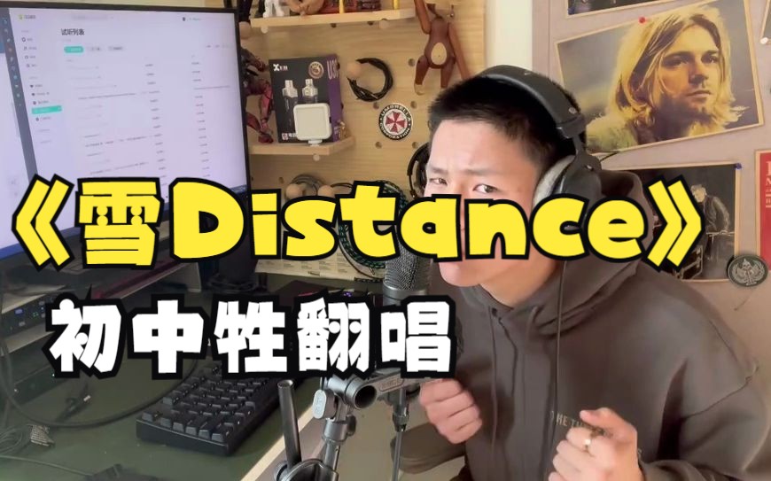 [图]雪Distance来自欧美翻唱up的翻唱