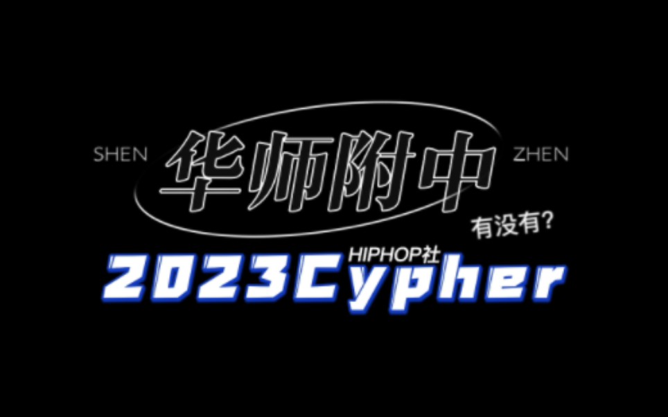 [图]《2023深圳高中没有CYPHER》