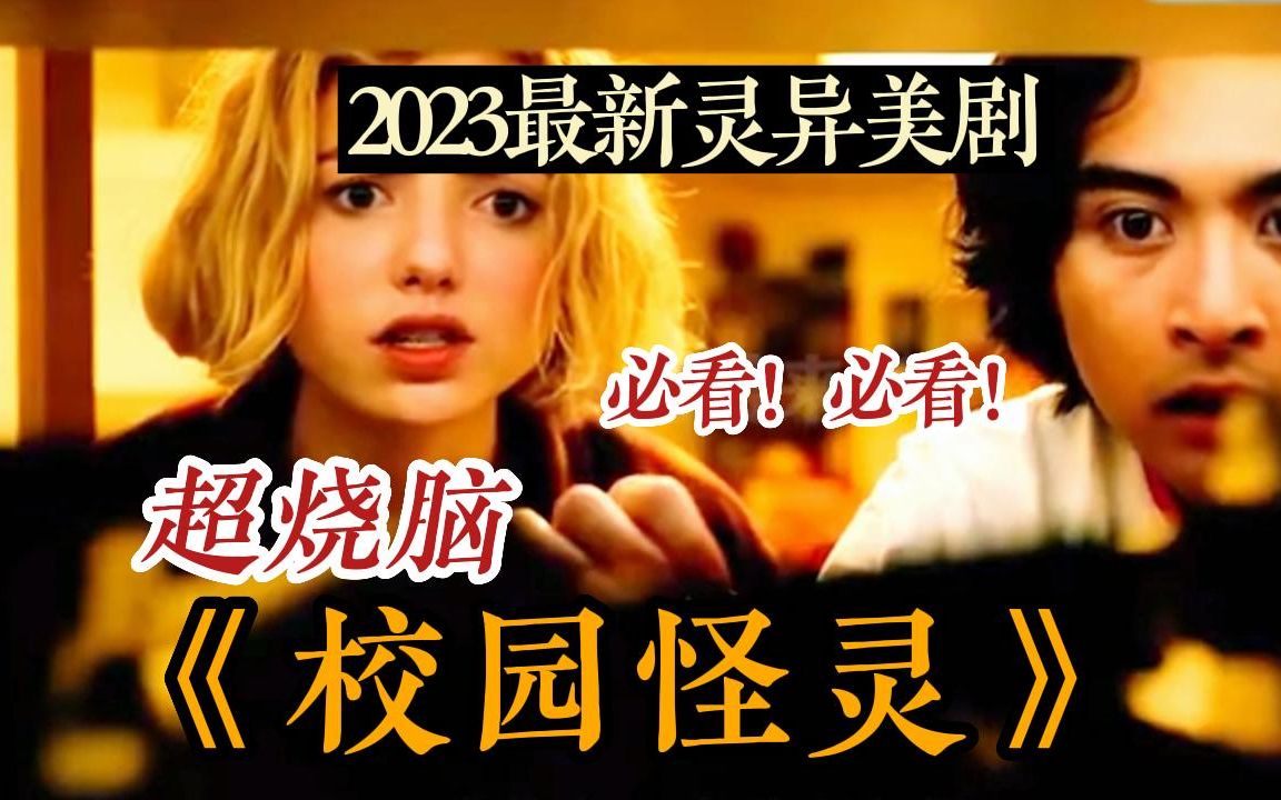 [图]一口气看完2023美剧《校园怪灵》悬疑美剧强势来袭！女孩死后灵魂被困凶手出乎意料！快进来看全网详细解说