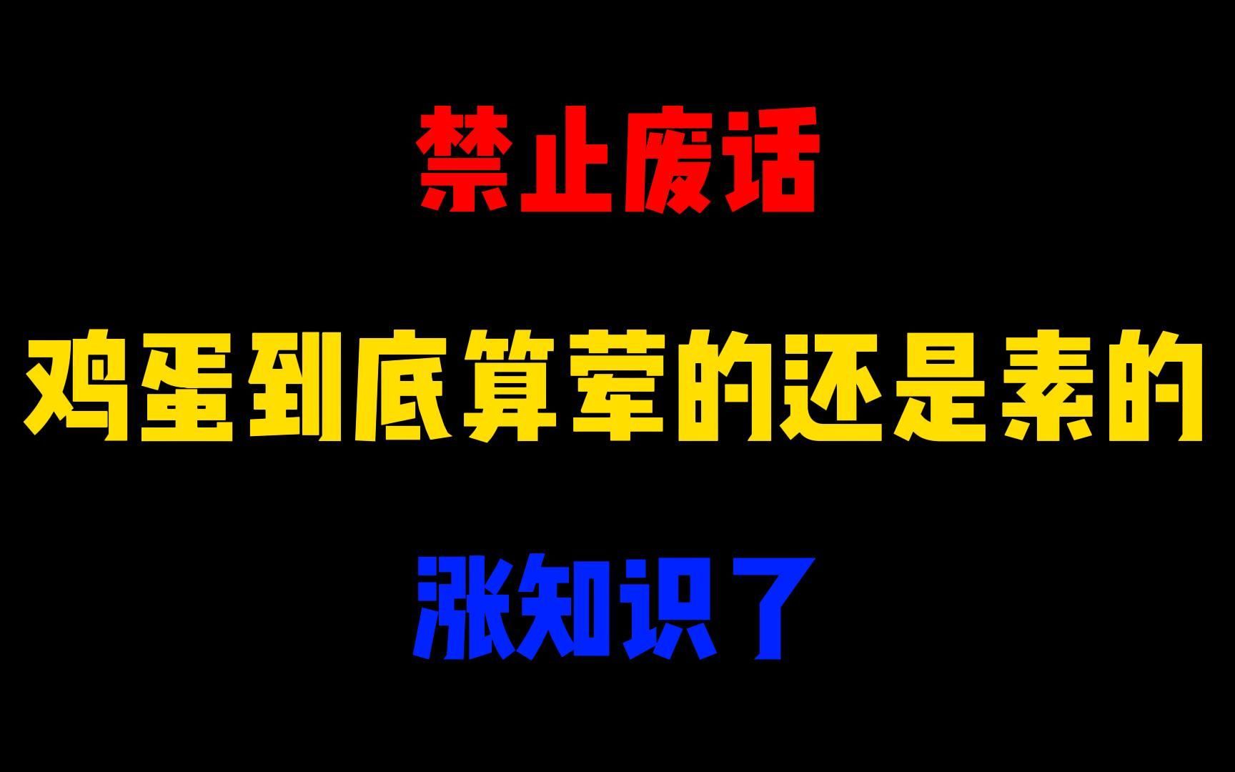 禁止废话:鸡蛋到底算荤的还是素的?涨知识了哔哩哔哩bilibili