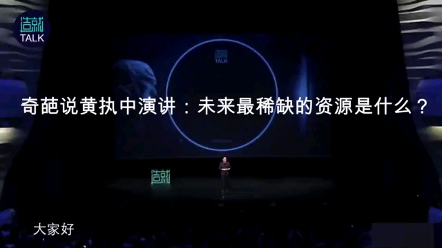 奇葩说黄执中演讲:未来最稀缺的资源是什么哔哩哔哩bilibili