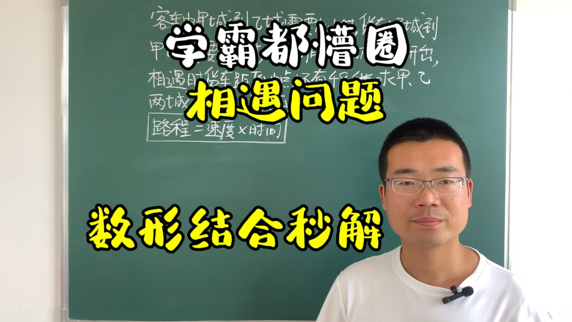 [图]比的知识秒解相遇问题，时间一定时路程比就等于速度比，必须收藏