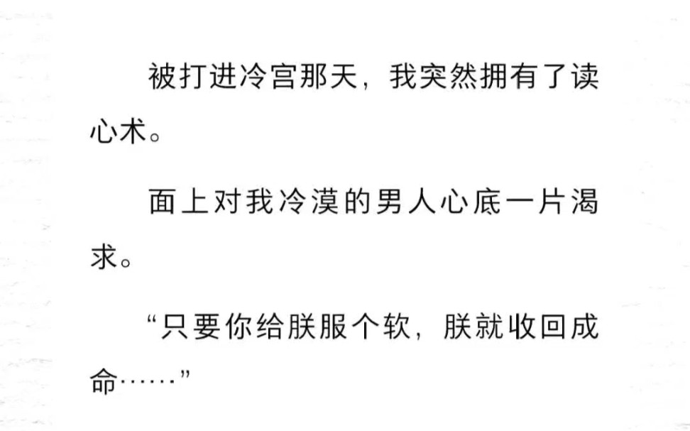 被打进冷宫那天,我突然拥有了读心术.面上对我冷漠的男人心底一片渴求.只要你给朕服个软,朕就收回成命…朕知道不是你做的,你为什么就不解释呢?...