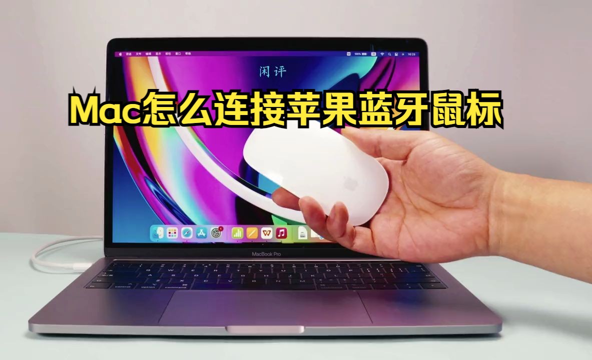 Mac怎么连接苹果蓝牙鼠标,Apple电脑教程.哔哩哔哩bilibili