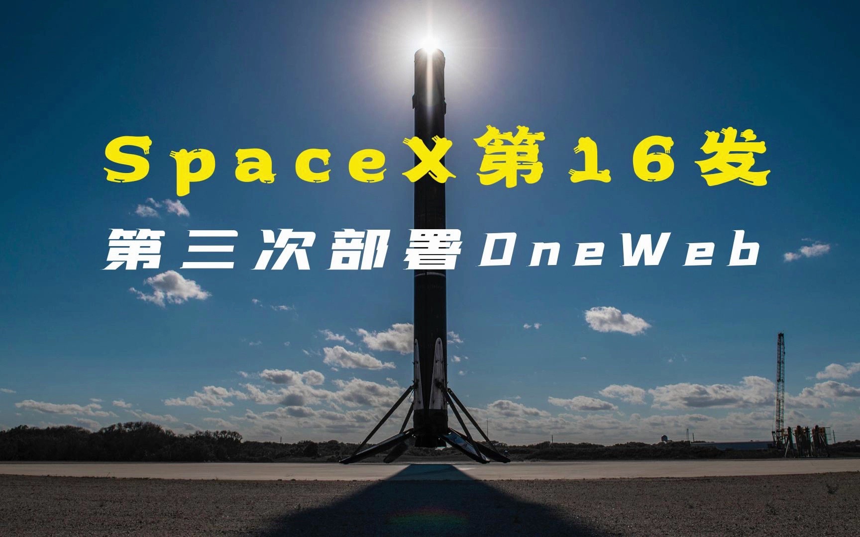 SpaceX第三次部署友商卫星,一网星链一山容不得二虎?哔哩哔哩bilibili