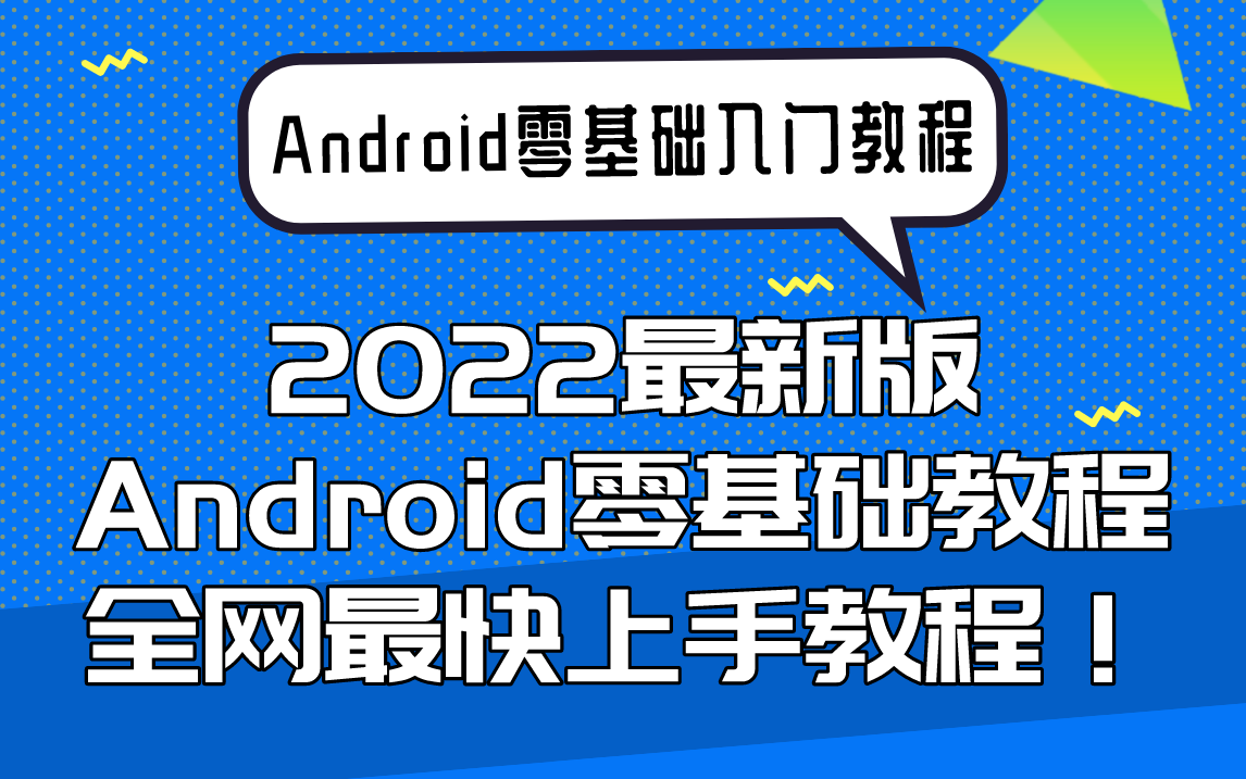 [图]【Android零基础入门】2022最新版Android零基础教程全网最快上手教程！