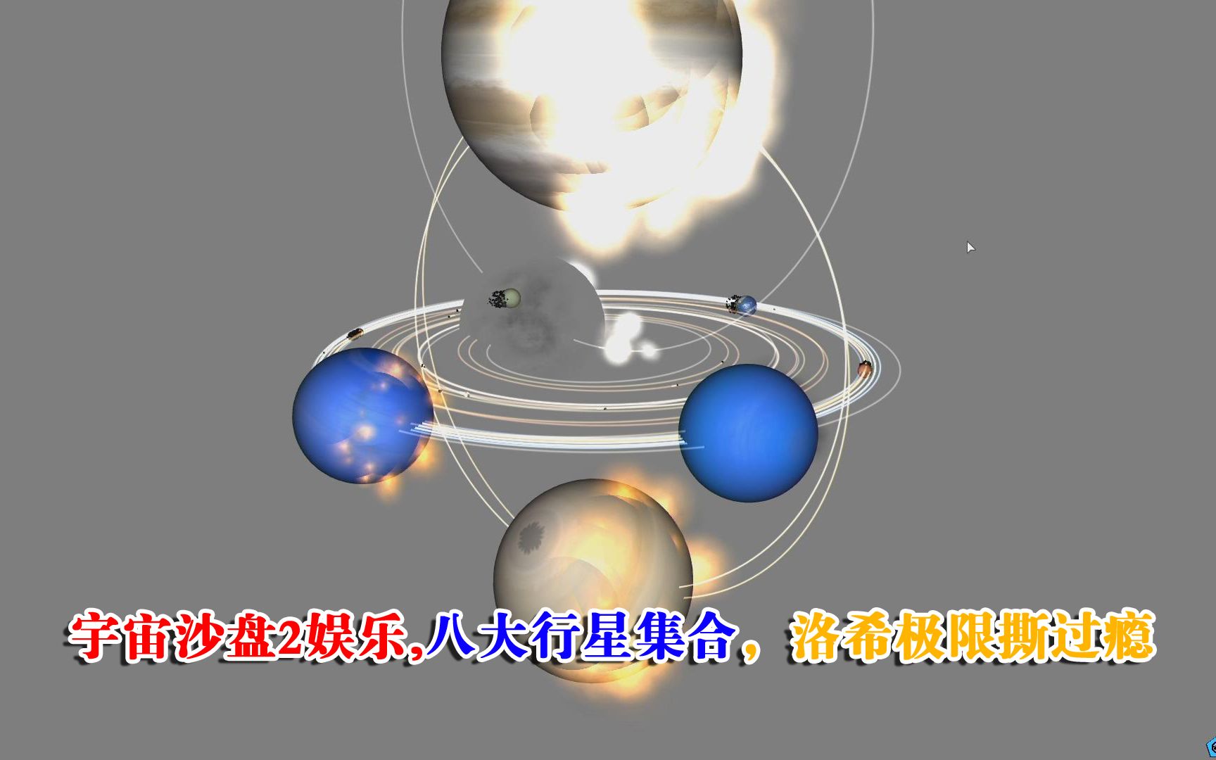 宇宙沙盘2娱乐八大行星集合洛希极限撕过瘾