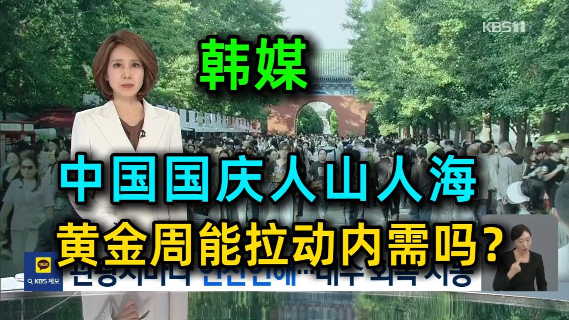 韩媒：中国国庆人山人海，黄金周能拉动内需吗？