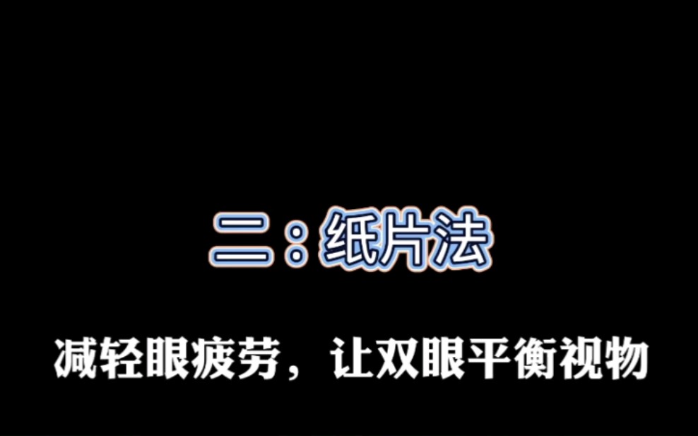 锻炼眼肌,改善视疲劳的眼球操(2)纸片法哔哩哔哩bilibili