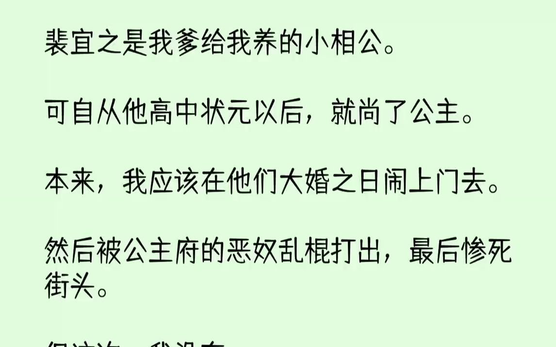 【完结文】裴宜之是我爹给我养的小相公.可自从他高中状元以后,就尚了公主.本来,我应该在他们大婚之日闹上门去.然后被公主府的恶奴乱...哔哩哔哩...