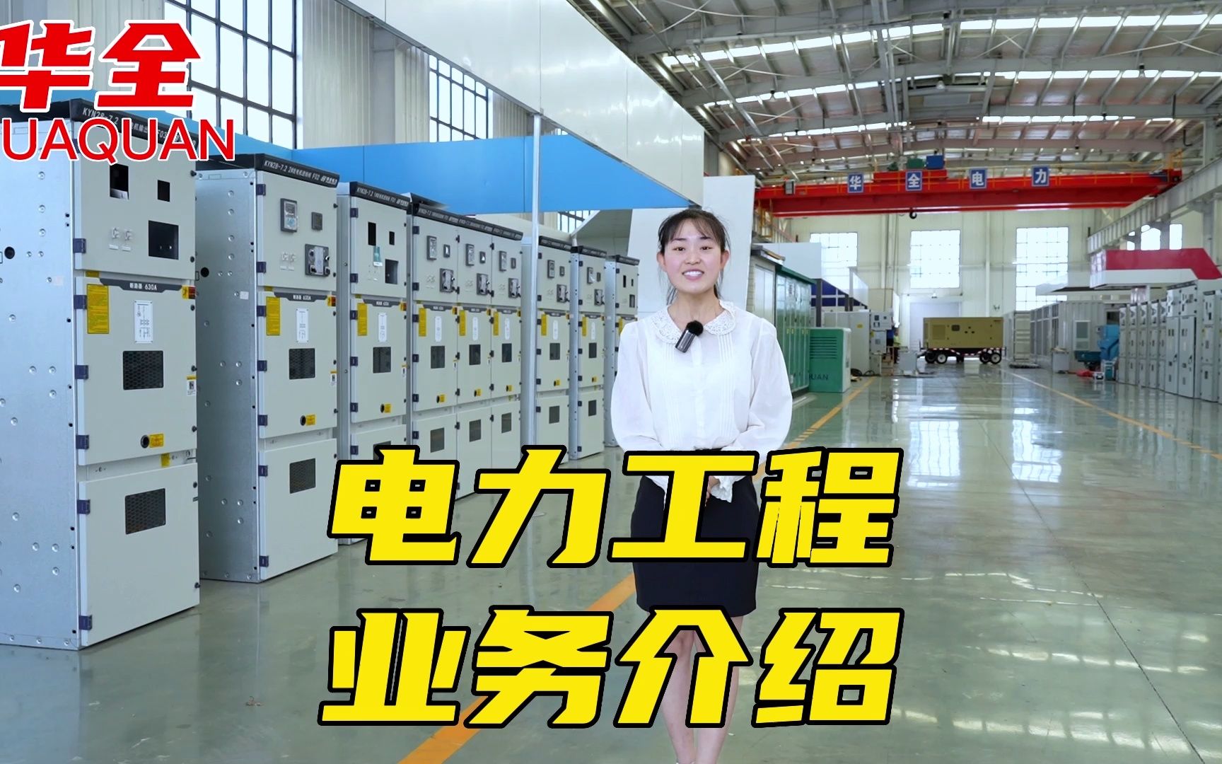 [图]#华全电力 业务介绍，10kv35kv110kv#变电站 #配电柜 #电力工程 总承包，比#发电机组 更高级 (2)