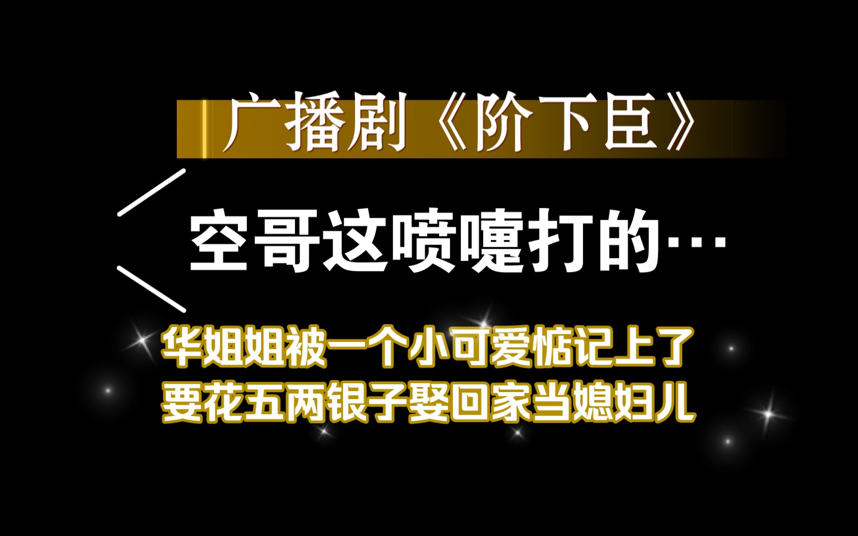 [图]《阶下臣》第十期，空哥这喷嚏打的，太太太可爱了