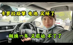 Download Video: 丰田卡罗拉双擎电池又坏了，刚换一年又启动不了汽车了。