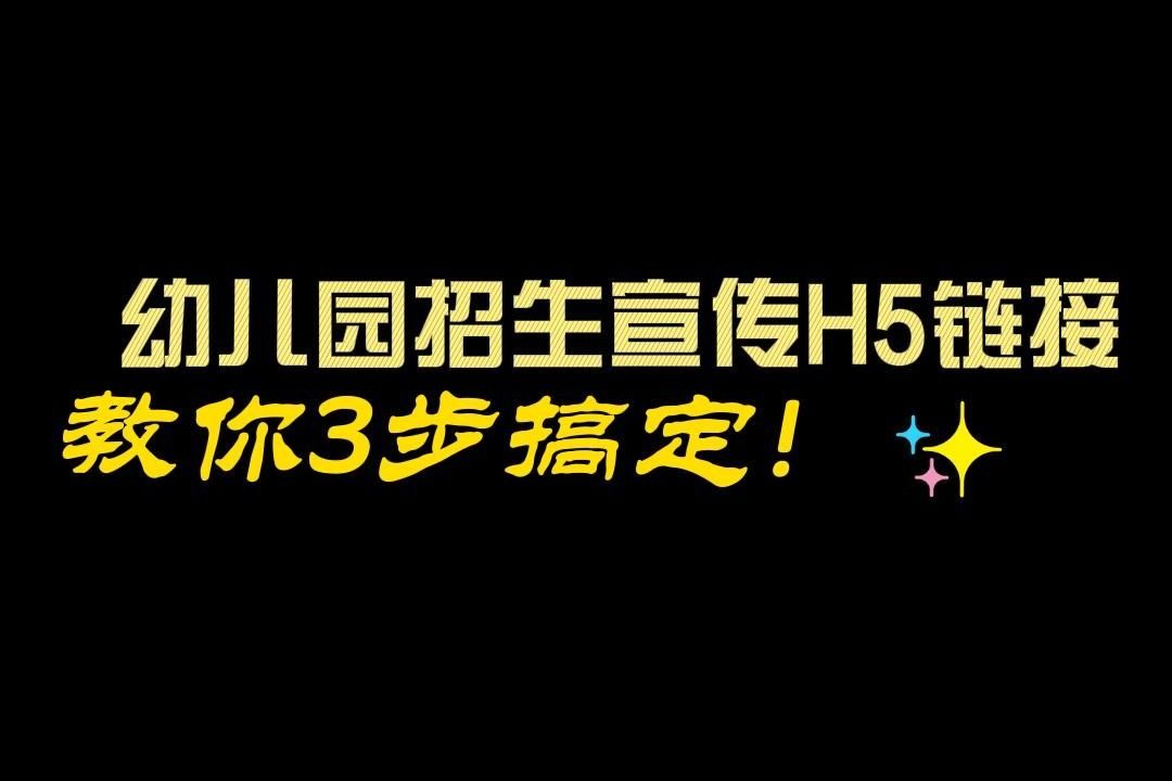 创意又吸引人的幼儿园招生宣传H5广告链接怎么做?哔哩哔哩bilibili