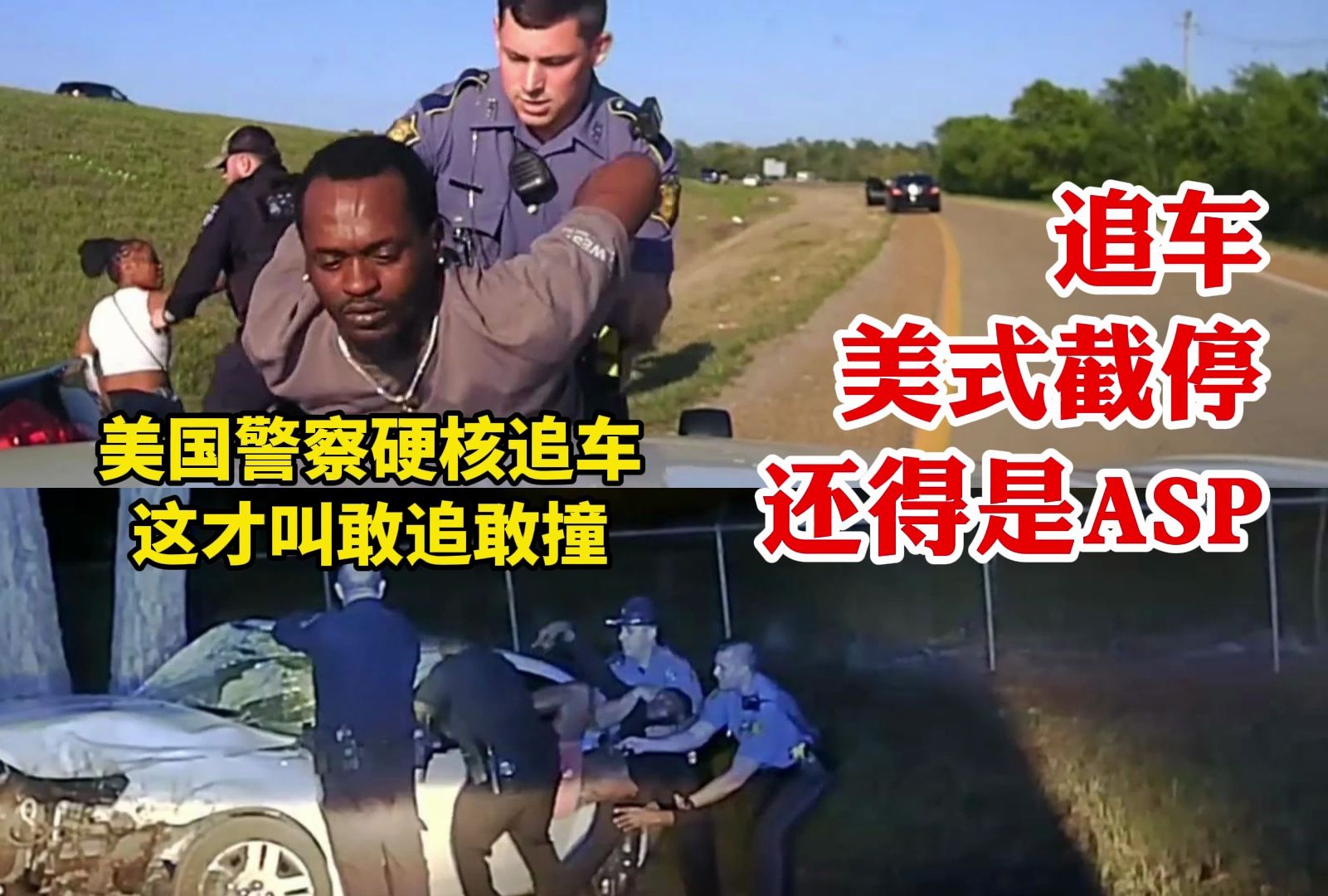 36秒搞定!美国警察硬核追车,不愧是敢追敢撞的asp阿肯色州警