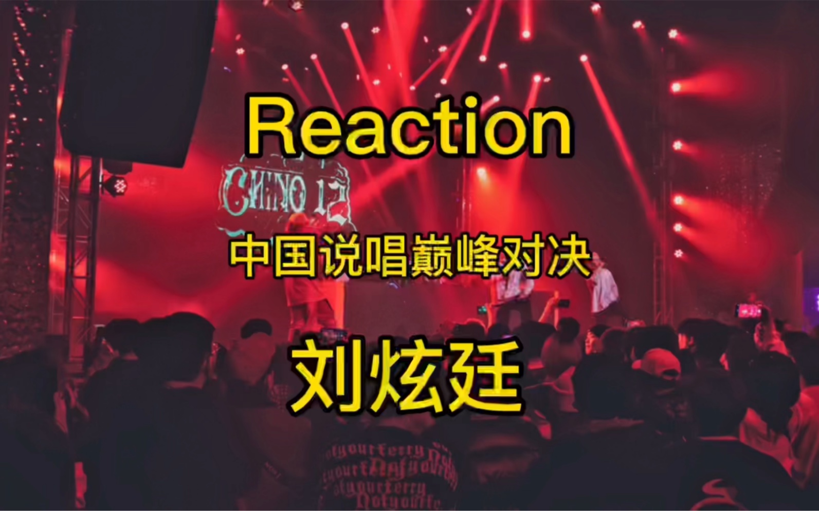 Reaction 中国说唱巅峰对决 刘炫廷哔哩哔哩bilibili