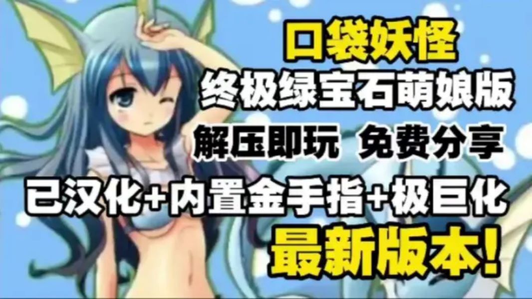 【口袋妖怪究极绿宝石萌娘版】最新版V5.5 手机端+pc端 汉化+内置金手指+极巨化+全新地区+1000多精灵+Mega进化(附安装教程)筷莱京观湡澧湡夺郝...