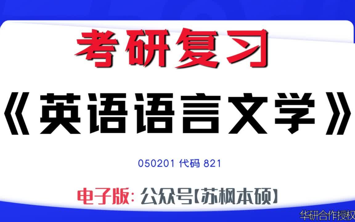 如何复习《英语语言文学》?050201考研资料大全,代码821历年考研真题+复习大纲+内部笔记+题库模拟题哔哩哔哩bilibili