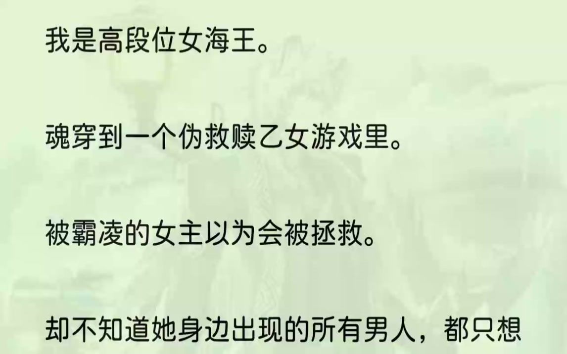 (全文完结版)不需要装小白菜,老娘就是狐狸王.谁玩死谁还说不定呢.1我被人推搡到巷子里,头发从背后大力地扯住.「安愿,你敢再让谢停送你放学...