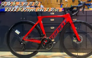 Download Video: 装车日记#2022款Propel adv 2 Disc 捷安特碳纤维破风公路车