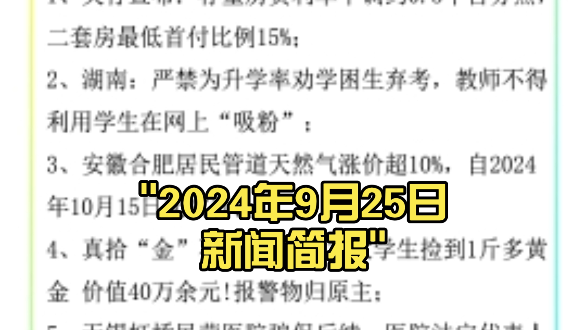 2024年9月25日新闻简报哔哩哔哩bilibili