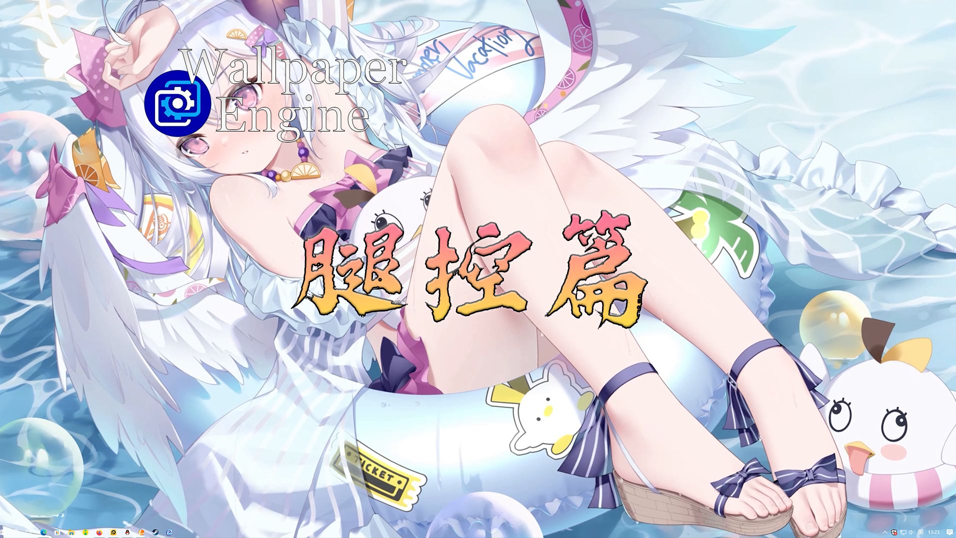 【wallpaper engine】壁纸推荐 腿控篇