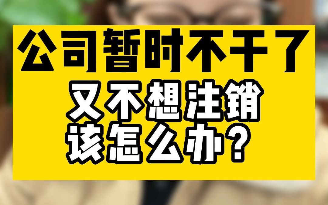 公司暂时不干了,又不想注销该怎么办?哔哩哔哩bilibili