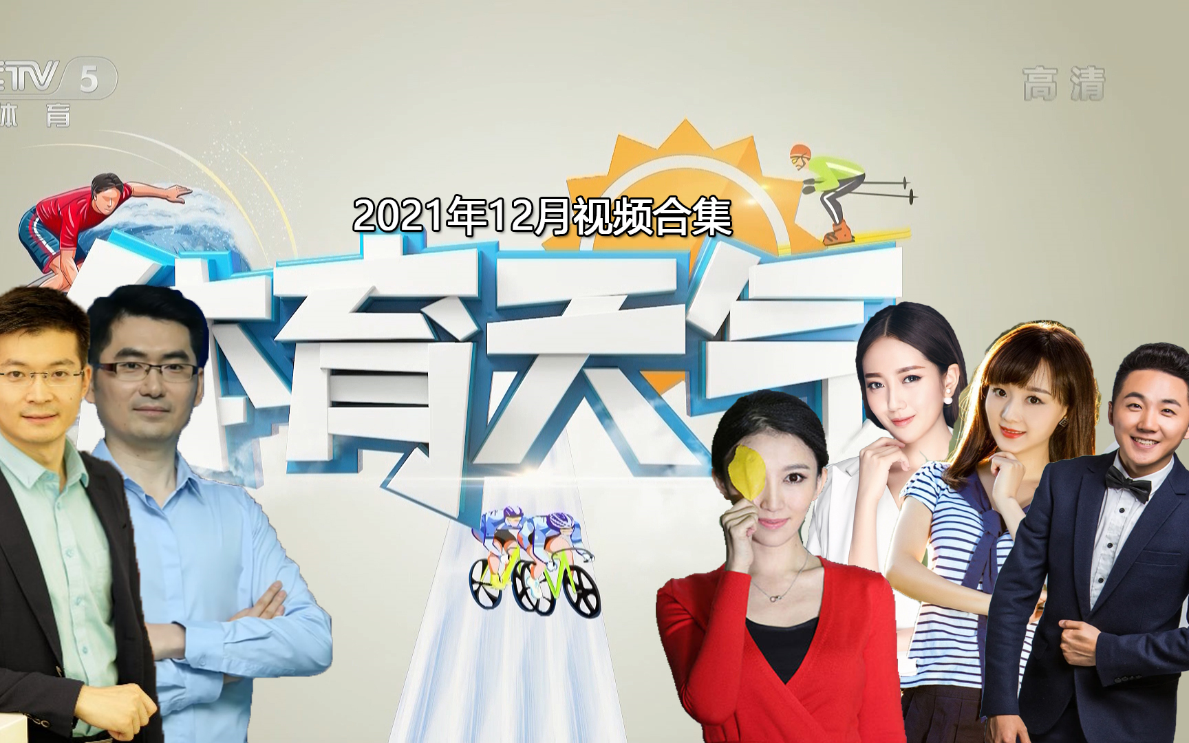 【广播电视】CCTV5《天气体育》2021.12视频合集哔哩哔哩bilibili