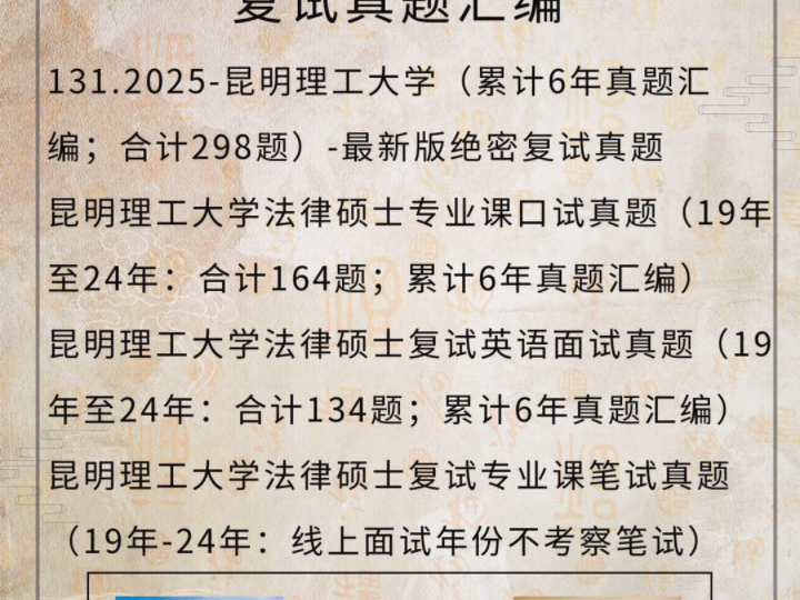 合计297题:昆明理工法律硕士复试真题/昆明理工大学法硕复试真题/昆明理工大学法律硕士复试涉及科目汇总/昆明理工大学法硕复试模式哔哩哔哩bilibili