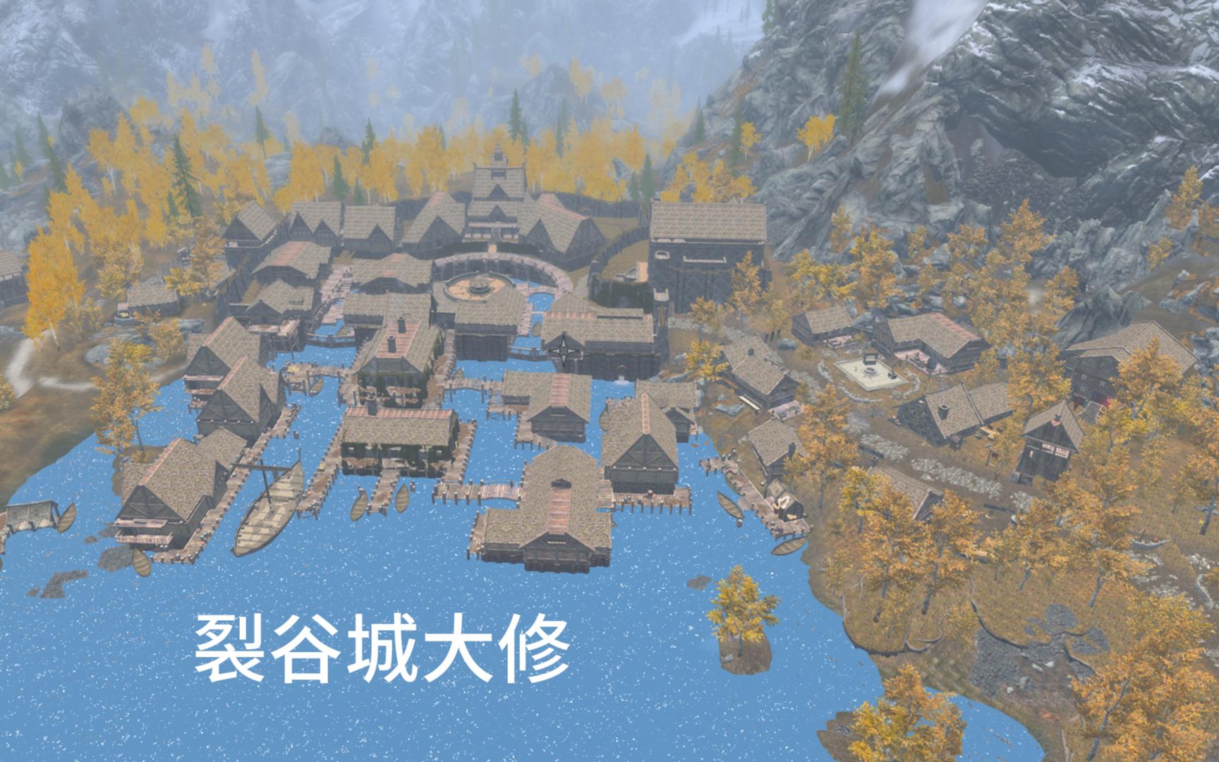 上古卷轴5:裂谷城大修mod