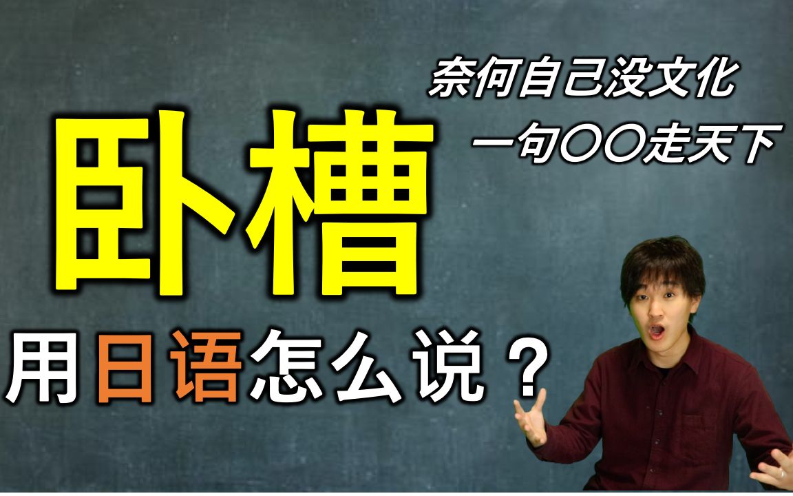 日本人告诉你“卧槽”用日语怎么说哔哩哔哩bilibili