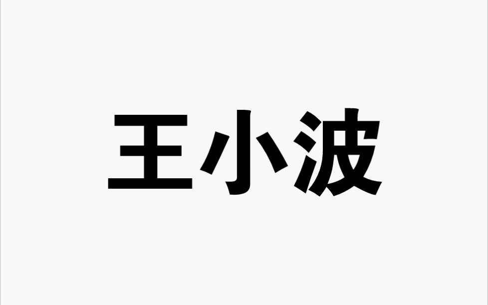 王小波对爱情最深表达的十句话哔哩哔哩bilibili