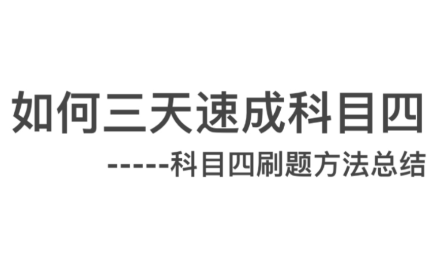 如何三天速成科目四|学车科目四刷题方法总结哔哩哔哩bilibili