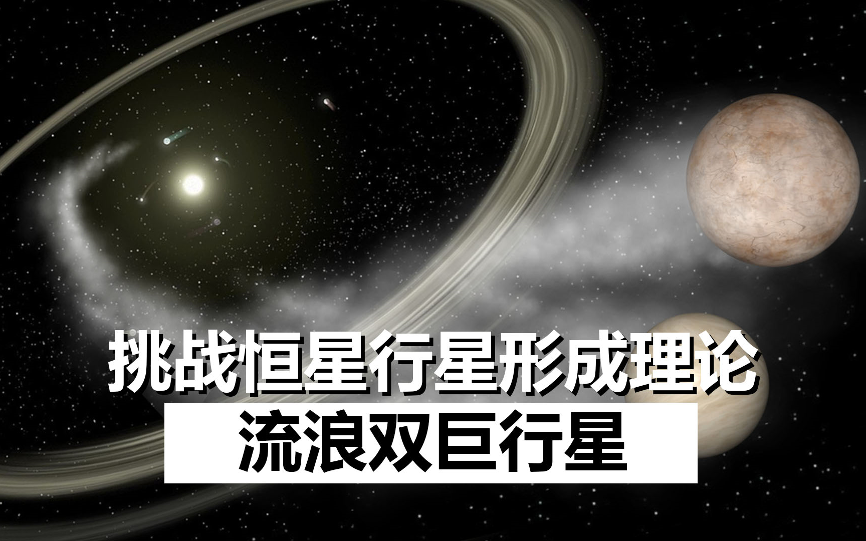【双语】宇宙中充满了流浪巨行星吗?这让我们重新思考现有天体形成理论-环球新知-环球新知-哔哩哔哩视频