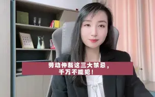 Tải video: 劳动仲裁这三大禁忌，千万不能犯！