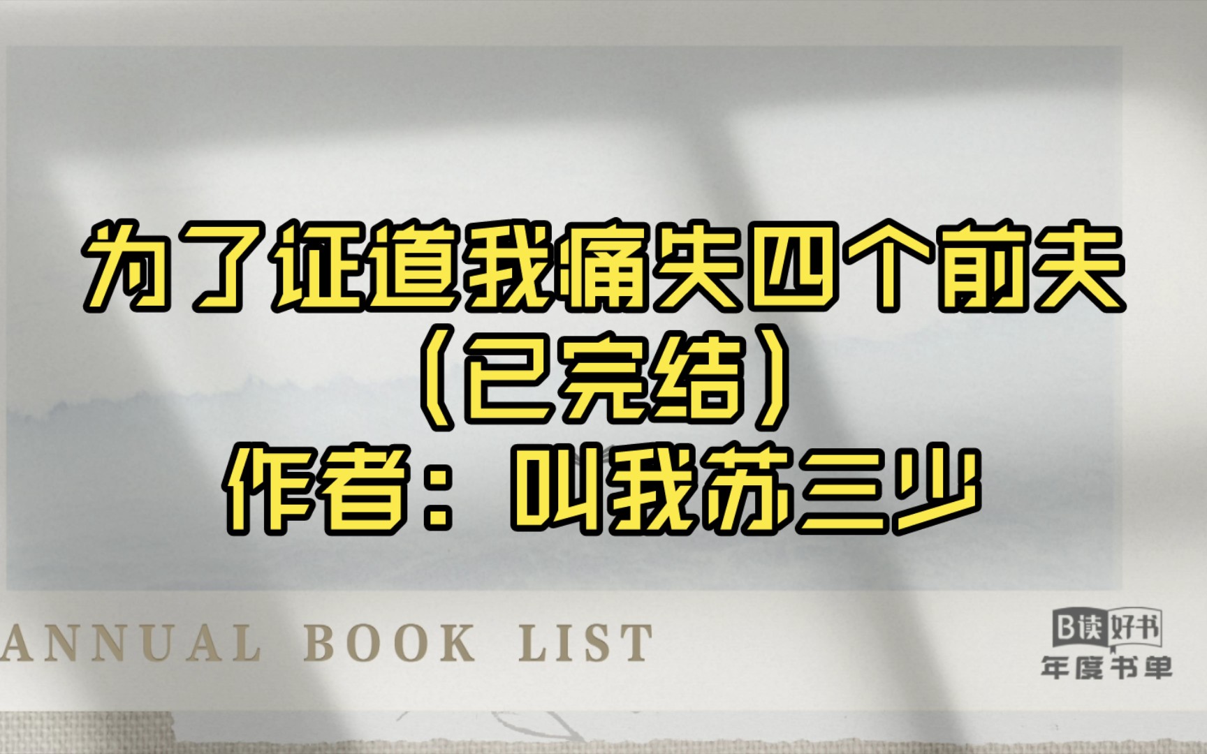 [图]【言情推文】为了证道我痛失四个前夫（已完结）作者: 叫我苏三少