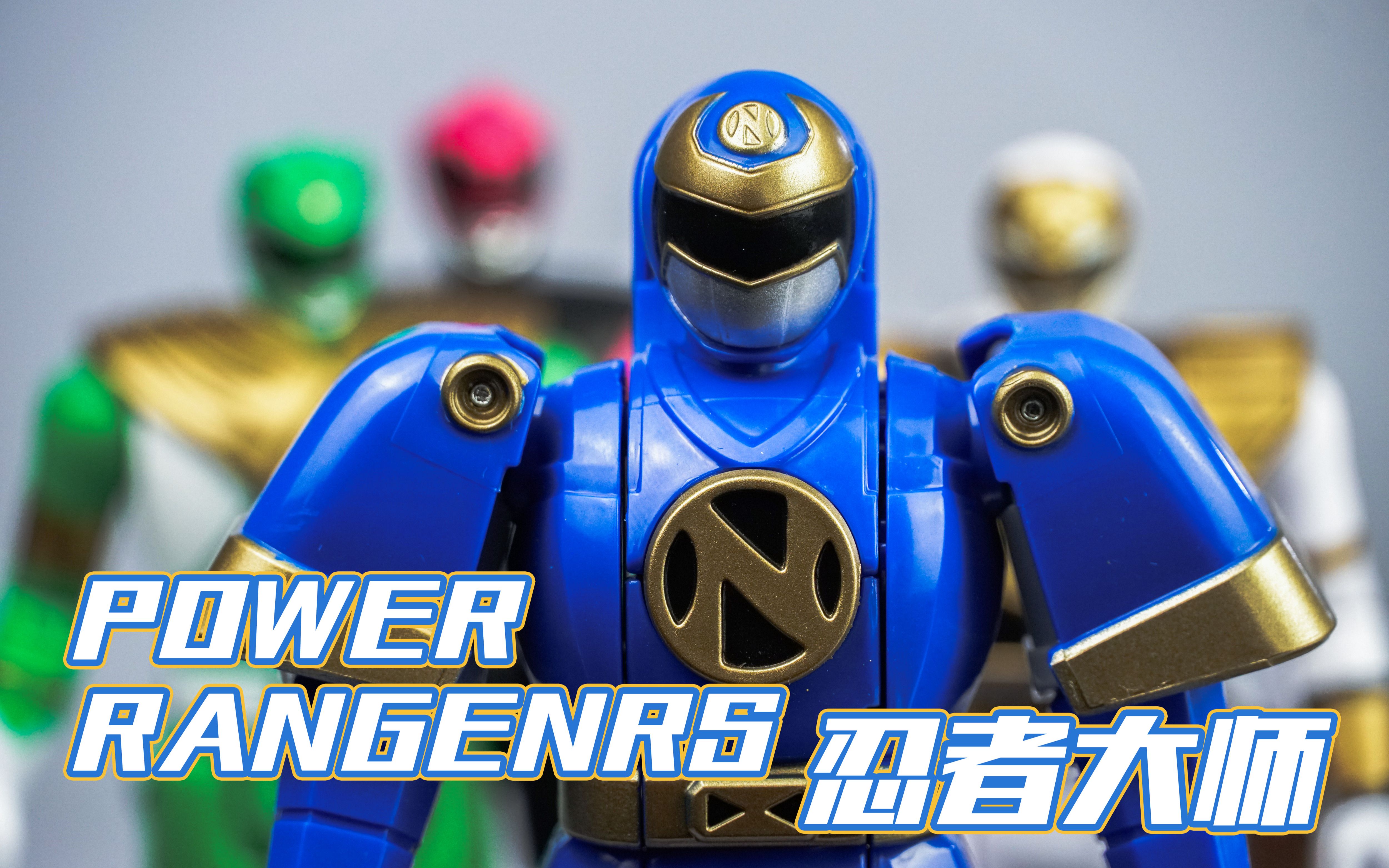 power rangers经典翻头人偶系列 忍者大师【超凡战队】_哔哩哔哩_bili