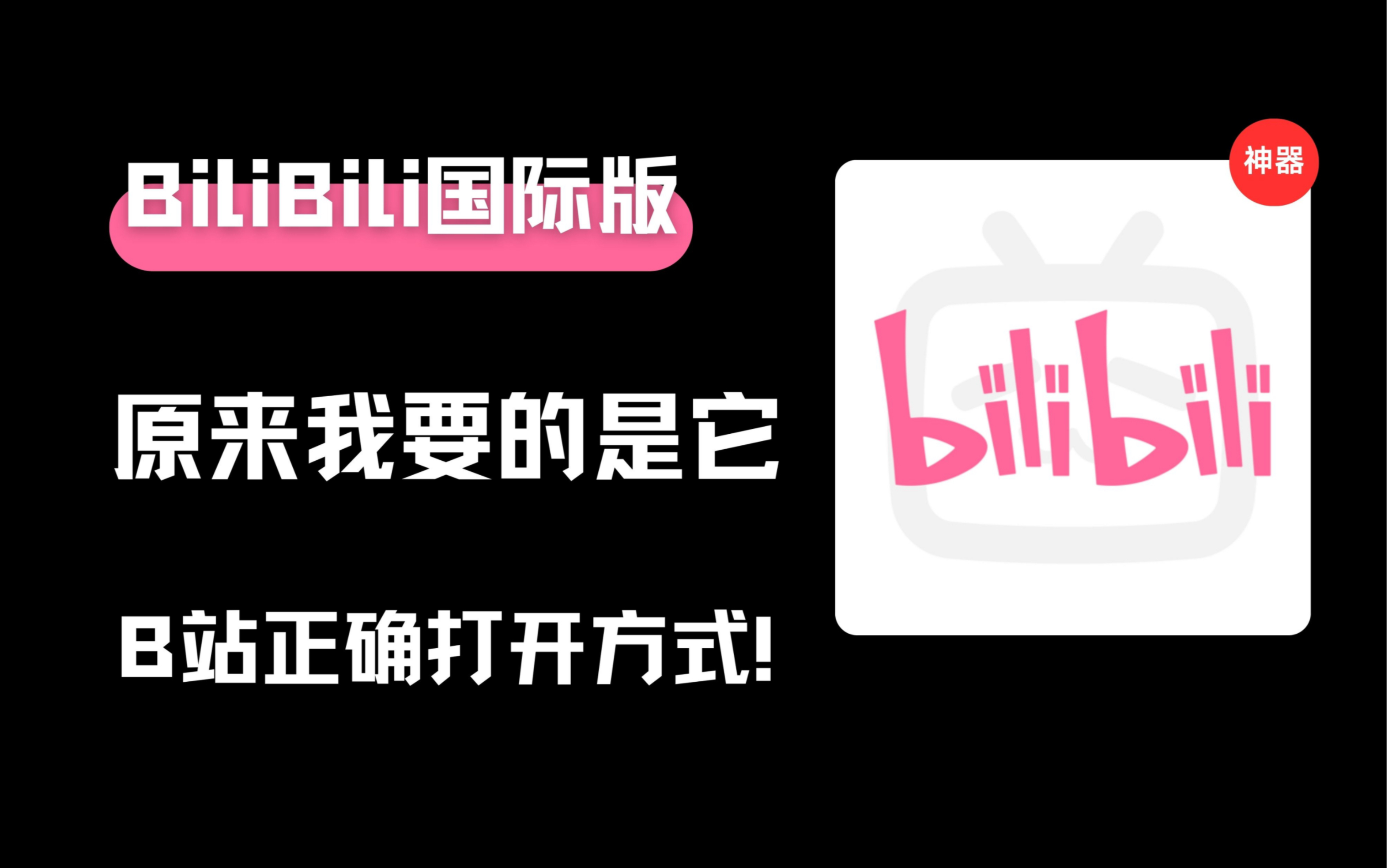 B站正确打开方式!极速无广,BiliBili国际版!爱了~哔哩哔哩bilibili