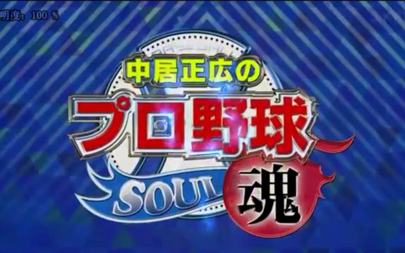 中居正廣的pro野球魂 用或其他應用掃描二維碼 點贊 ytb 中居正広のプ