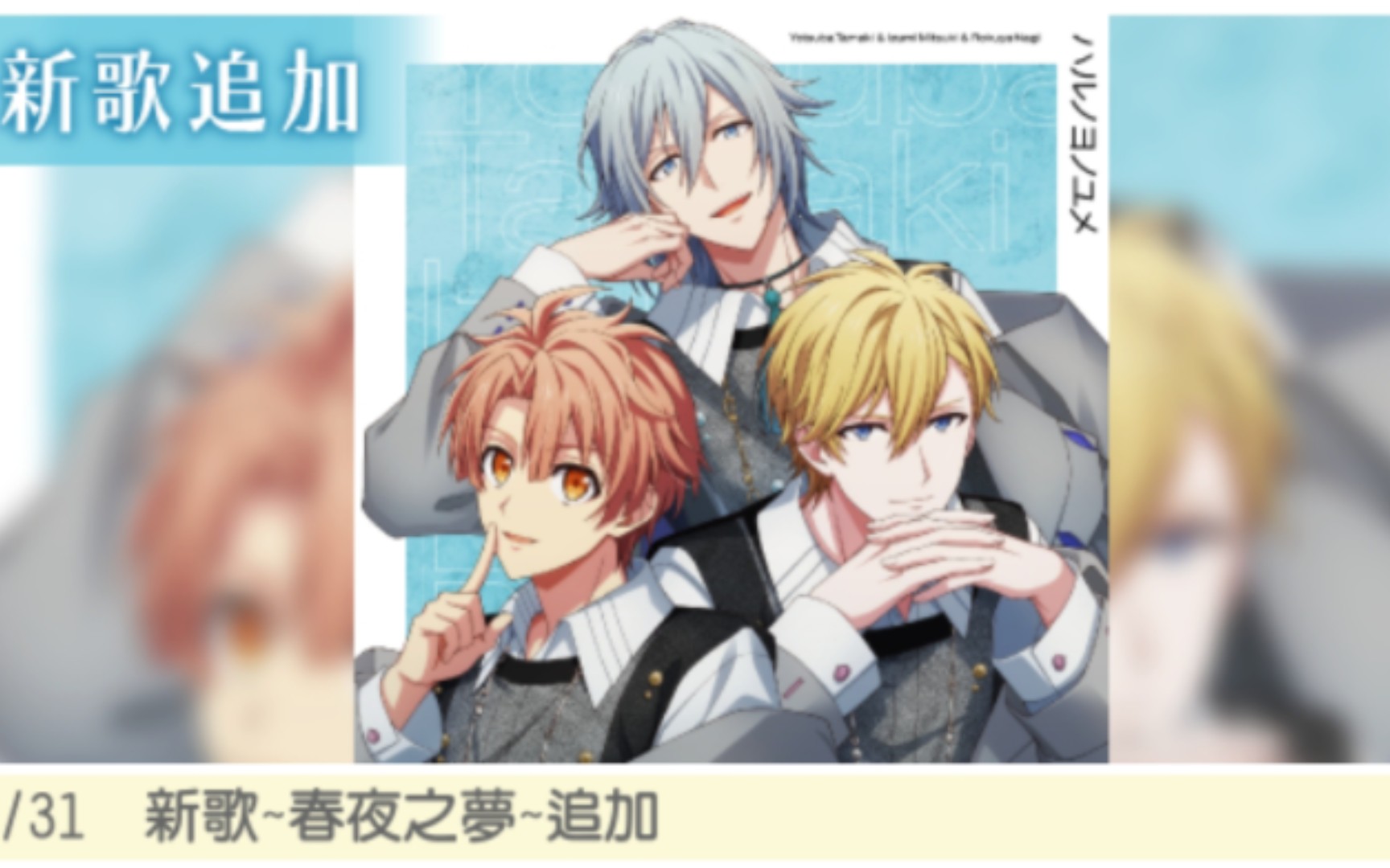 【idolish7游戏影像】春夜之梦-环,三月,凪