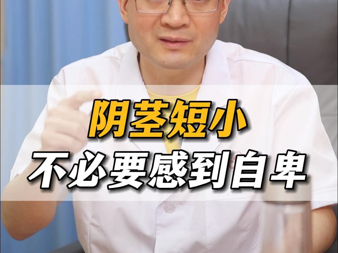 广州建国医院特诊专家温馨提示,阴茎短小,不必要感到自卑.
