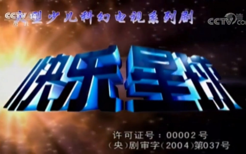 [图]2004年电视剧《快乐星球第1部》片头CCTV-14 高清重置版