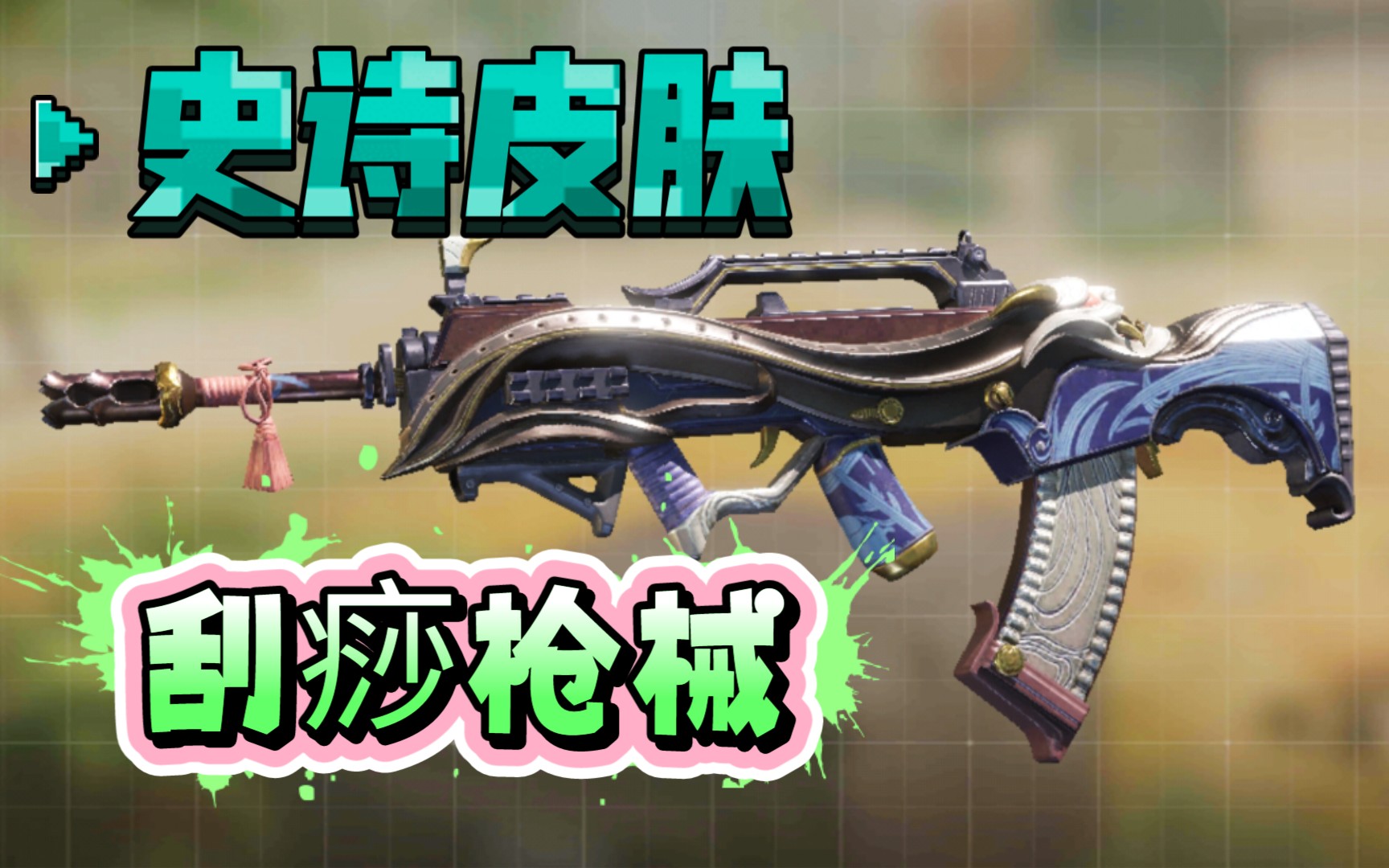 使命召唤手游type-25全新史诗皮肤机瞄纯享实战展示(补稿)