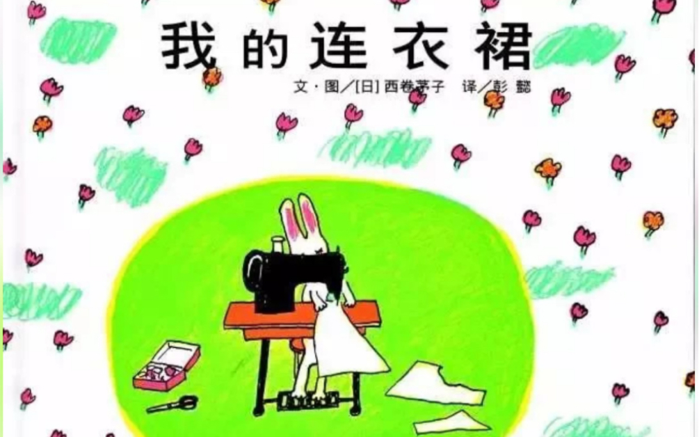 绘本故事《我的连衣裙》哔哩哔哩bilibili