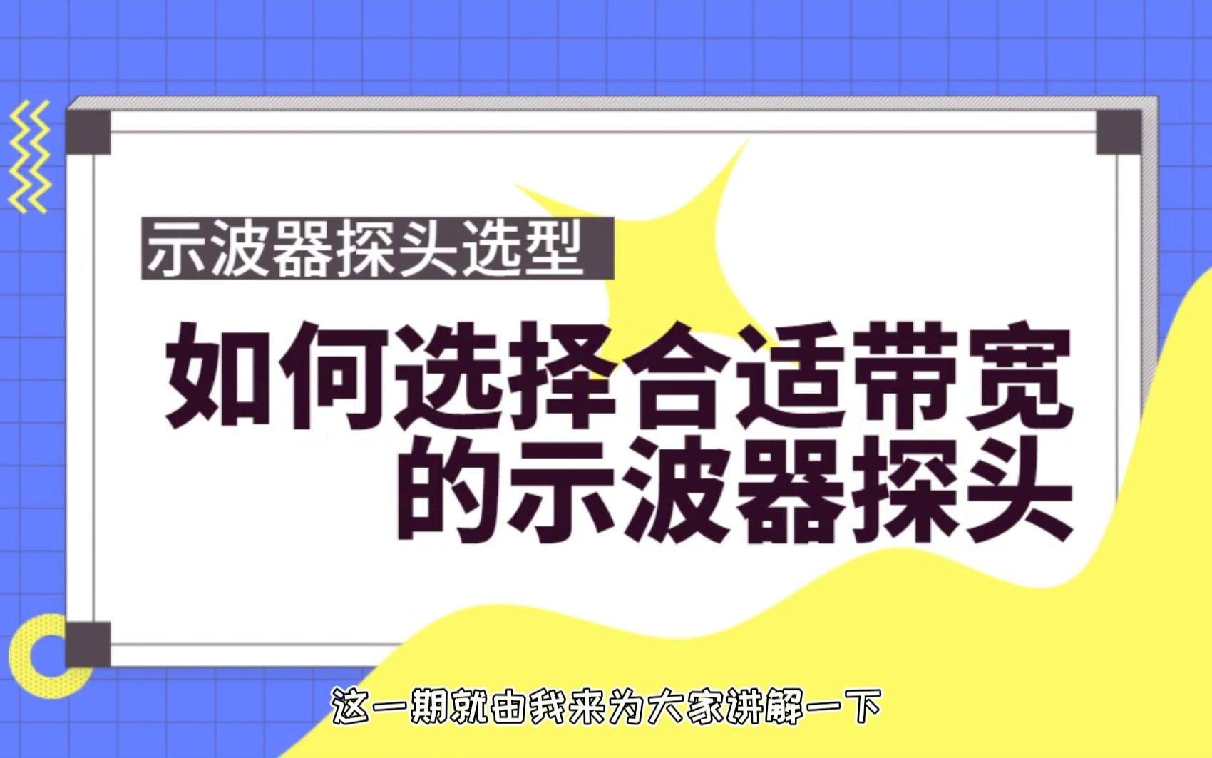 探头选型 | 选择合适带宽的示波器探头到底有多重要?哔哩哔哩bilibili