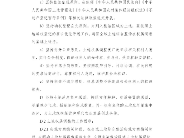 自然资源部2024年全域土地综合整治土地权属调整基本要求哔哩哔哩bilibili