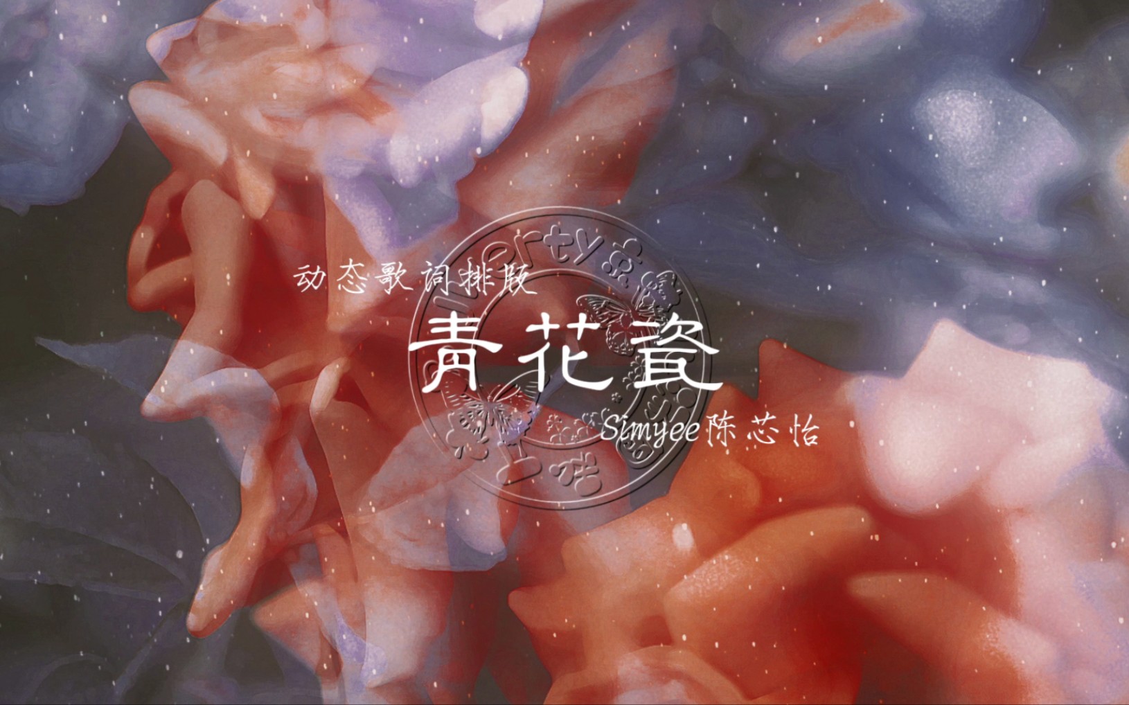 《青花瓷》陈芯怡 | 动态歌词排版哔哩哔哩bilibili