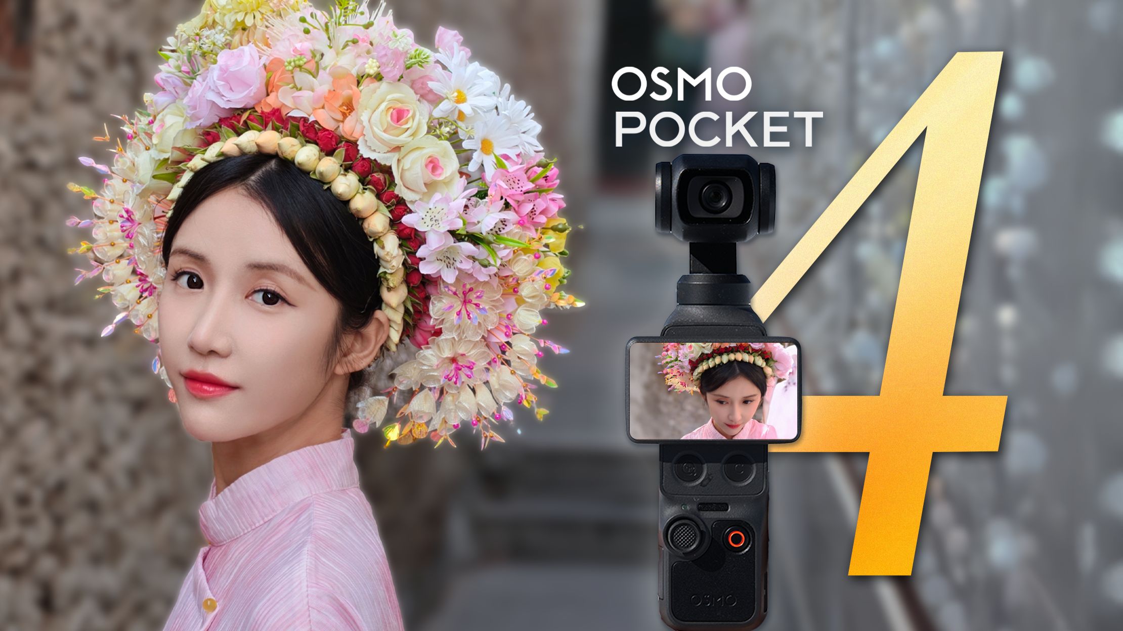 等了两年半，万众期待的大疆Pocket4值得买吗？